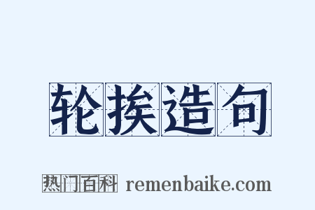 轮挨造句是什么意思的图片